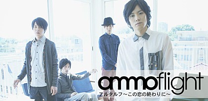 ammoflight 『アルタルフ～この恋の終わりに～』インタビュー