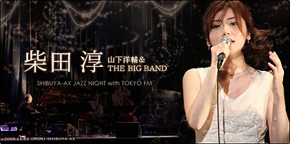 柴田淳、山下洋輔＆THE BIG BAND ライブレポート