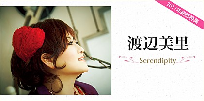 渡辺美里 『Serendipity』インタビュー