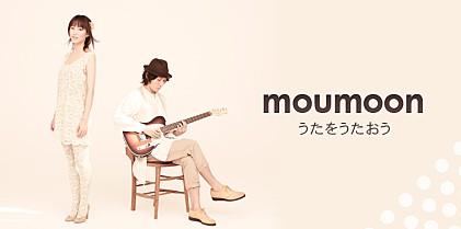 moumoon 『うたをうたおう』インタビュー