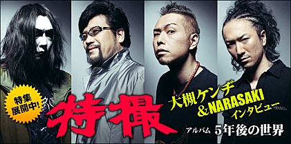 特撮 『5年後の世界』インタビュー