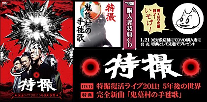 特撮 『特撮復活ライブ 2011！5年後の世界』インタビュー