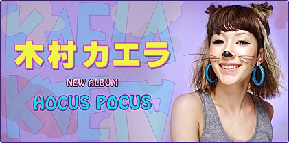 木村カエラ 『HOCUS POCUS』 インタビュー