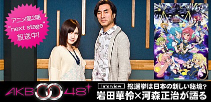 岩田華怜×河森正治が語る、AKB0048対談