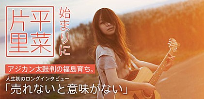 片平里菜 『始まりに』インタビュー