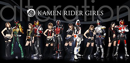 KAMEN RIDER GIRLS 『alteration』インタビュー