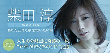 柴田淳 『あなたと見た夢 君のいない朝』インタビュー