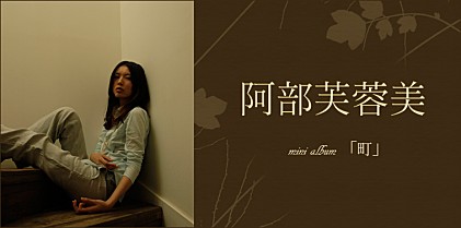 阿部芙蓉美 『町』インタビュー