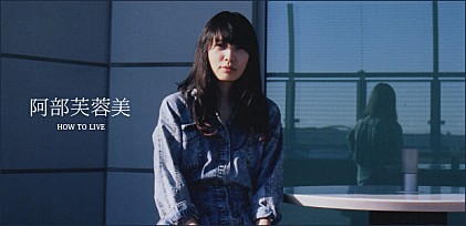 阿部芙蓉美 『HOW TO LIVE』インタビュー