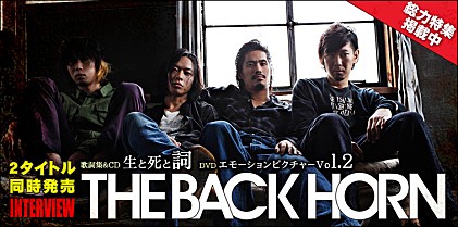 THE BACK HORN CD+歌詞集『生と死と詞』、DVD『エモーションピクチャーVol.2』インタビュー