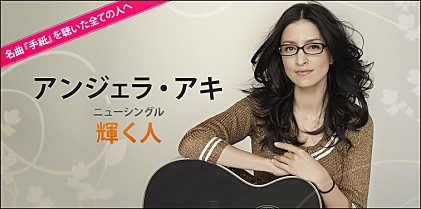 アンジェラ・アキ 『輝く人』 インタビュー