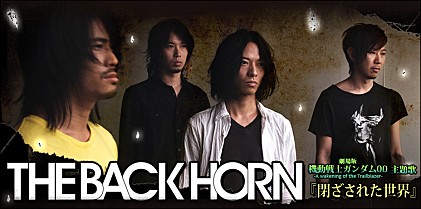 THE BACK HORN 『閉ざされた世界』インタビュー