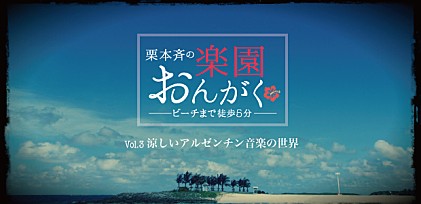 楽園おんがく Vol.3：涼しいアルゼンチン音楽の世界