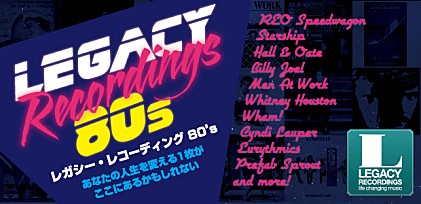 「レガシー・レコーディング」シリーズ第二弾 80&#039;S 発売記念特集