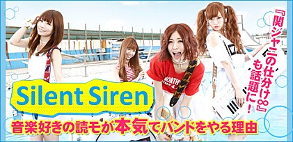 Silent Siren 『ビーサン』インタビュー