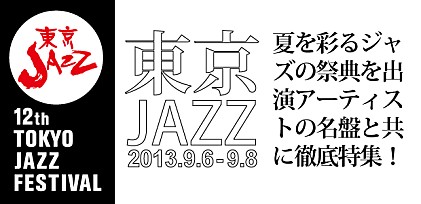 東京ジャズ開催直前徹底特集