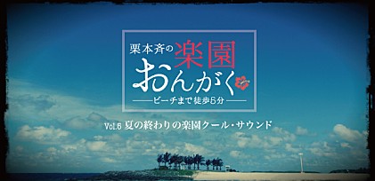 楽園おんがく Vol.5：夏の終わりにぴったりの“楽園おんがく”ガイド