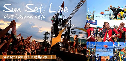 Sunset Live 2013 特集レポート