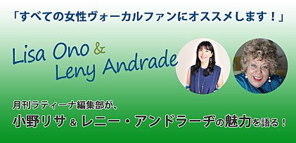 月刊ラティーナ編集部が、小野リサ ＆ レニー・アンドラーヂの魅力を語る！