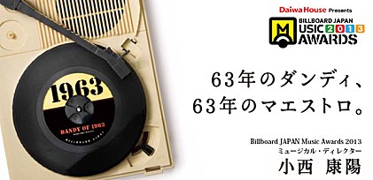 小西康陽 「63年のダンディ、63年のマエストロ。」