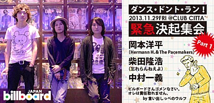 『ダンス・ドント・ラン！緊急決起集会』1：岡本洋平（HHPMS）×柴田隆浩（忘れらんねえよ）