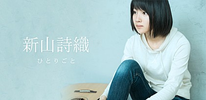 新山詩織 『ひとりごと』インタビュー