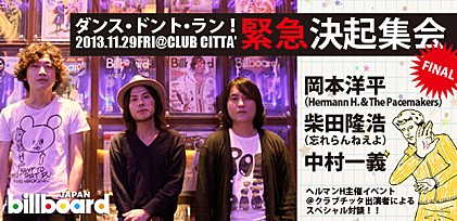 『ダンス・ドント・ラン！緊急決起集会』完結編：岡本洋平（HHPMS）×中村一義×柴田隆浩（忘れらんねえよ）