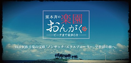 楽園おんがく Vol.8：「ノンサッチ・エクスプローラー」で世界の旅へ