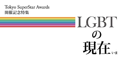 LGBTの現在