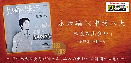 永六輔×中村八大 「初夏の出会い」