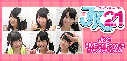 JK21 『JK21 LIVE on Parade KTVアイドル Special』インタビュー