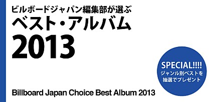 ビルボードジャパン編集部が選ぶベスト・アルバム2013