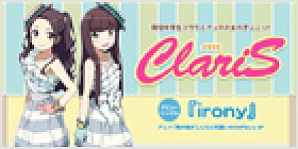 ClariS 『irony』インタビュー