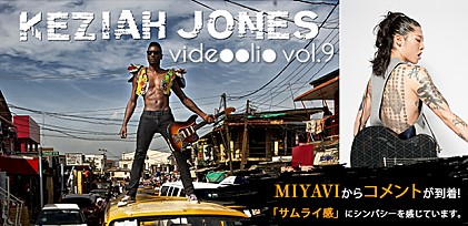 videoolio vol.9: Keziah Jones ～注目のアーティストをビデオで紹介～