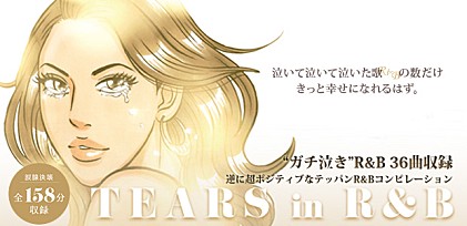 『TEARS in  R&amp;B～泣いて泣いて泣いた歌の数だけきっと幸せになれるはず。』発売記念特集