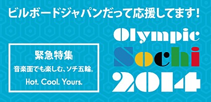 ソチ五輪。ビルボードだって応援してます！