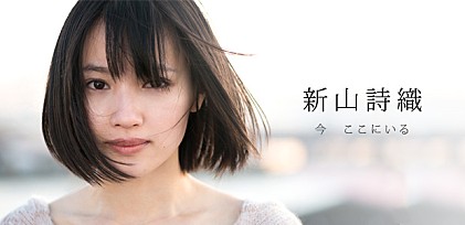 新山詩織 『今　ここにいる』インタビュー