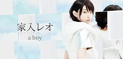 家入レオ 『a boy』インタビュー