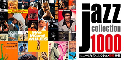 ソニー・ジャズ・コレクション1000　特集