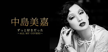 中島美嘉 『ずっと好きだった～ALL MY COVERS～』インタビュー