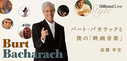 高橋幸宏 　バート・バカラックと僕の「映画音楽」