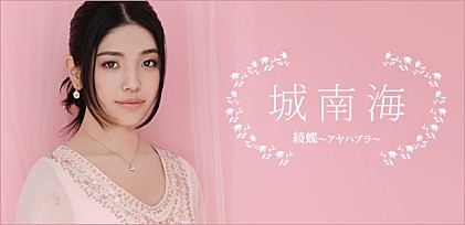 城南海 『綾蝶～アヤハブラ～』インタビュー