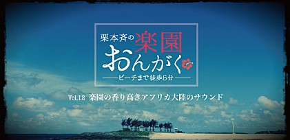 楽園おんがく Vol.12：楽園の香り高きアフリカ大陸のサウンド