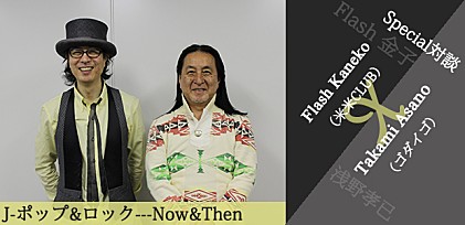 Flash金子×浅野 孝已　スペシャル対談