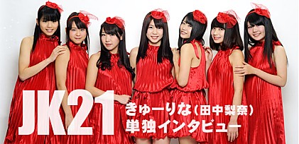 JK21センター：きゅーりな（田中梨奈）単独インタビュー