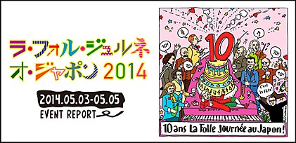 【ラ・フォル・ジュルネ・オ・ジャポン「熱狂の日」音楽祭2014】総力レポート