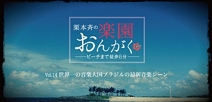 楽園おんがく Vol.14：世界一の音楽大国ブラジルの最新音楽シーン