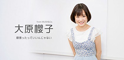 大原櫻子 『頑張ったっていいんじゃない』インタビュー