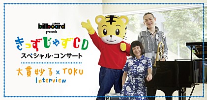 Billboard JAPAN presents きっずじゃずCDスペシャル・コンサート Interview 大貫妙子×TOKU