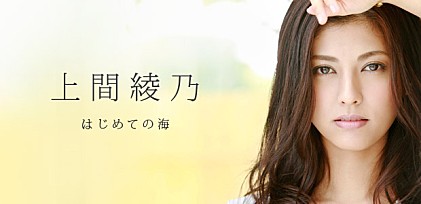 上間綾乃 『はじめての海』インタビュー